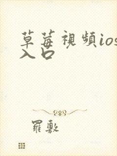 草莓视频ios入口