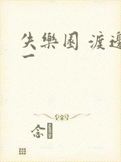 失乐园 渡边淳一