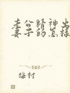 老公精神出轨做妻子的怎样从心底里原谅他