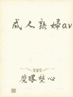成人熟妇av