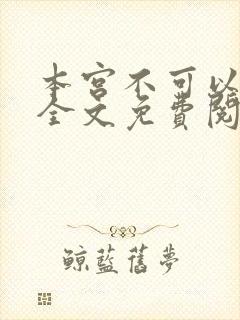 本宫不可以小说全文免费阅读