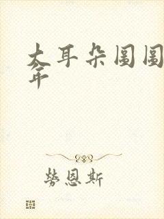 大耳朵图图毁童年封面