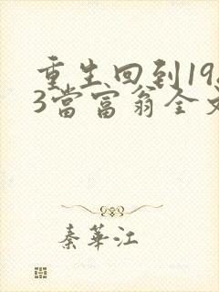 重生回到1983当富翁全文免费阅读