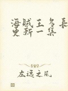 海贼王多长时间更新一集