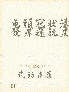 龟头冠状沟发红发痒还脱皮