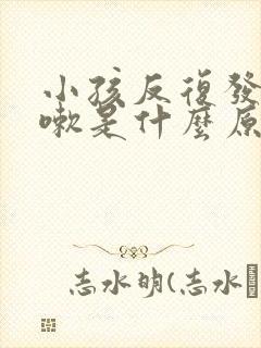 小孩反复发烧咳嗽是什么原因封面