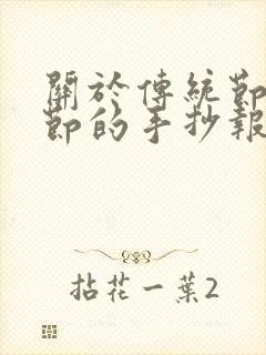 关于传统节日春节的手抄报