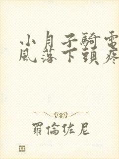 小月子骑电车吹风落下头疼怎么办