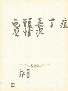 龟头长了痘痘什么情况