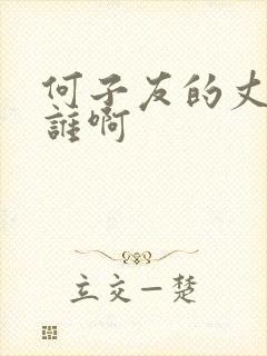 何子友的丈夫是谁啊