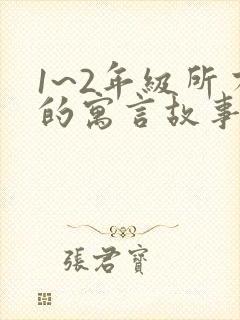 1~2年级所有的寓言故事