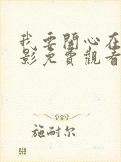 我要开心在线电影免费观看