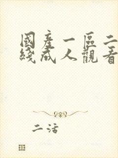 国产一区二区在线成人观看封面