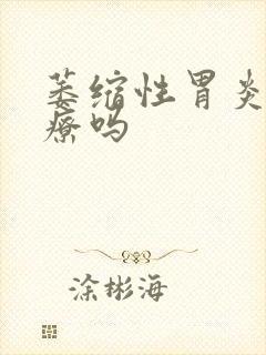 萎缩性胃炎的治疗吗封面