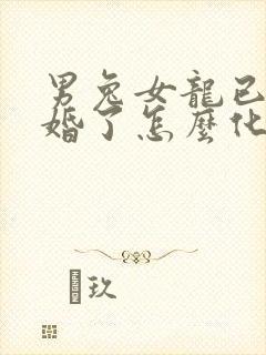 男兔女龙已经结婚了怎么化解