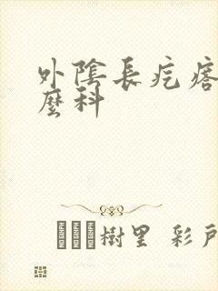 外阴长疙瘩挂什么科