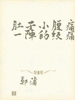 肚子小腹痛一阵一阵的绞痛封面