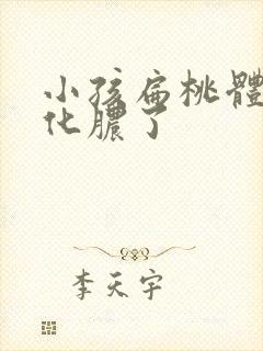 小孩扁桃体发炎化脓了