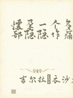 怀孕一个多月腹部隐隐作痛封面