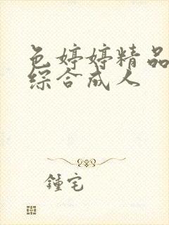 色婷婷精品国产综合成人