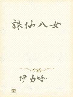 诛仙八女