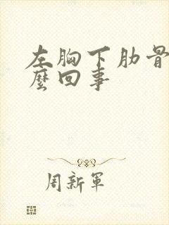 左胸下肋骨疼怎么回事封面