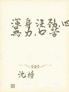 浑身没劲,四肢无力,口苦