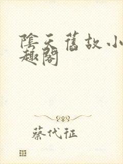 阴天旧故小说笔趣阁