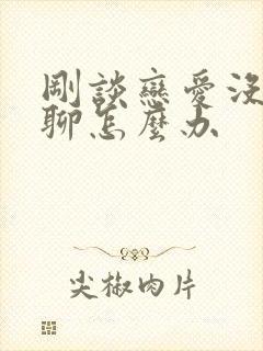 刚谈恋爱没话题聊怎么办