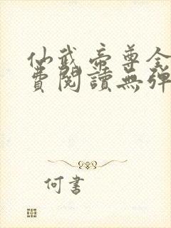 仙武帝尊全文免费阅读无弹窗