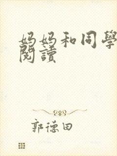妈妈和同学全文阅读