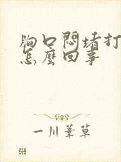 胸口闷堵打嗝是怎么回事