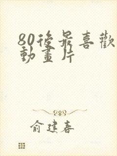 80后最喜欢的动画片