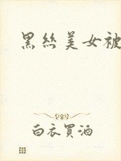 黑丝美女被我艹