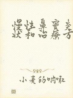 慢性鼻窦炎的症状和治疗方法