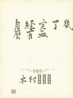 月经完了几天怎么有血