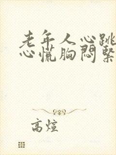 老年人心跳加速心慌胸闷紧张焦虑如何解决