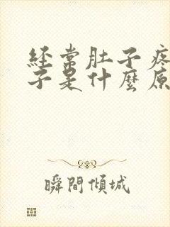 经常肚子疼拉肚子是什么原因女性