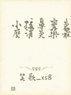 小孩鼻窦炎吃什么消炎药最好