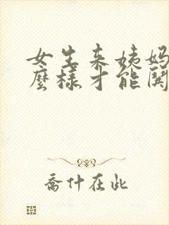 女生来姨妈了怎么样才能哄她开心