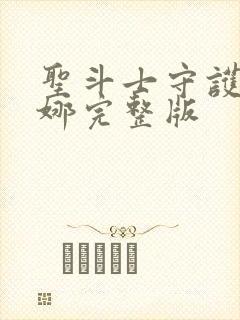 圣斗士守护雅典娜完整版