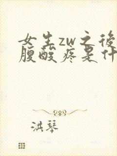 女生zw之后小腹酸疼是什么原因