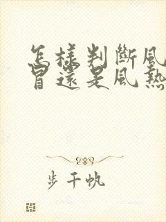 怎样判断风寒感冒还是风热感冒