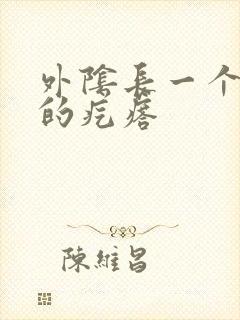 外阴长一个硬硬的疙瘩