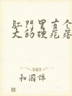 肛门里有个黄豆大的硬疙瘩