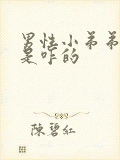 男性小弟弟流脓是咋的