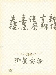 夫妻没有新鲜感后,怎么维持感情