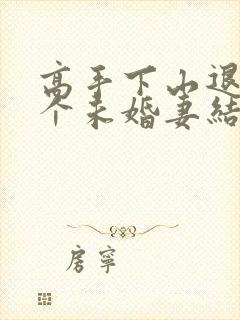 高手下山退婚九个未婚妻结局