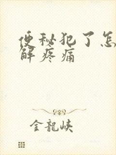 便秘犯了怎么缓解疼痛封面