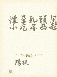 怀孕乳头周围有小疙瘩凸起是什么原因